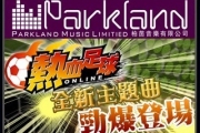 Parkland Music X 《熱血足球Online》Song composition