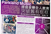 星島日報專訪Parkland Music